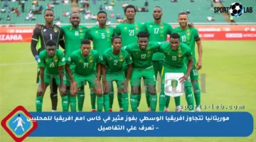 موريتانيا تتجاوز إفريقيا الوسطى بفوز مثير في كأس أمم إفريقيا للمحليين – تعرف على التفاصيل